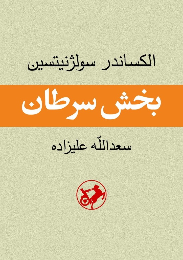 بخش سرطان الکساندر سولژنیتسین - ادبیات فارسی