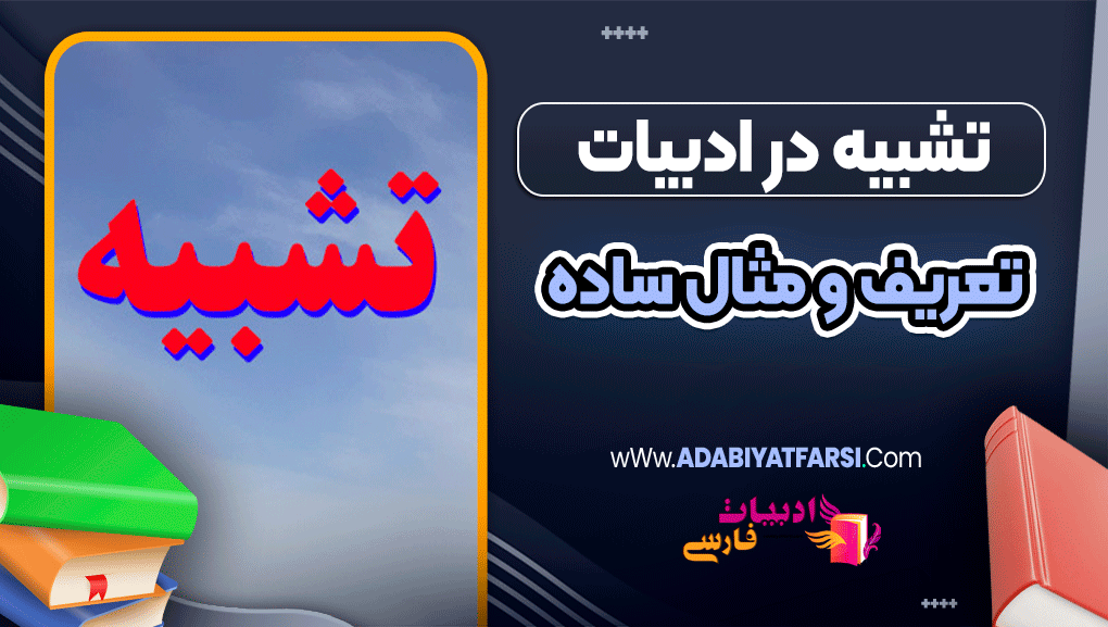 تشبیه در ادبیات، تعریف و مثال ساده