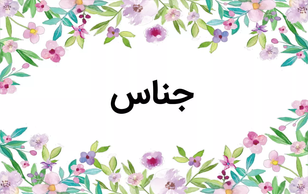 آرایه جناس در فارسی - ادبیات فارسی