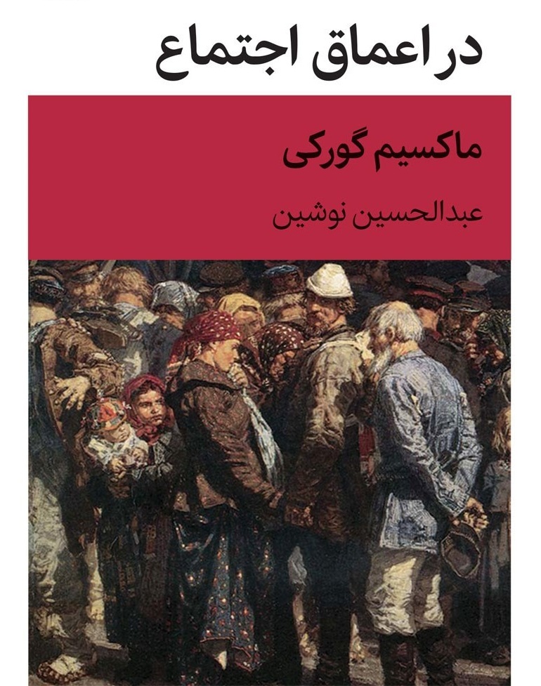 در اعماق اجتماع ماکسیم گورکی - ادبیات فارسی