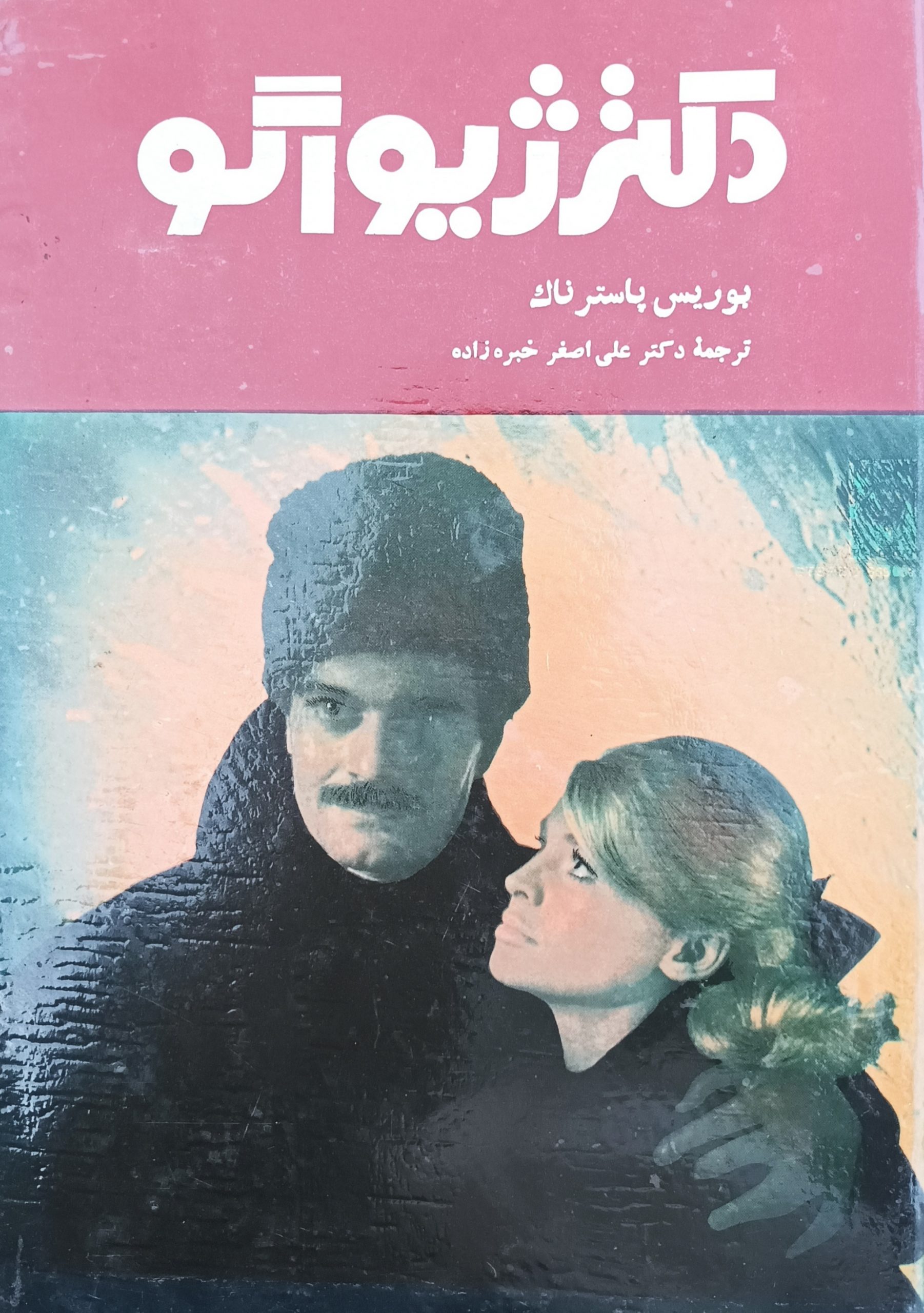 دکتر ژیواگو بوریس پاسترناک - ادبیات فارسی
