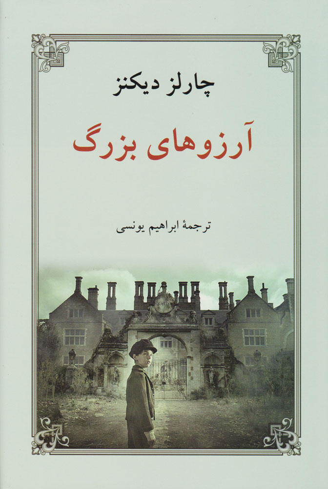 رمان آرزوهای بزرگ چارلز دیکنز - ادبیات فارسی
