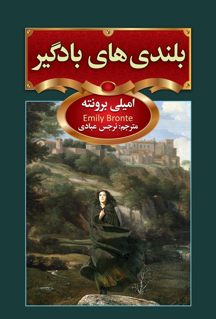 رمان بلندی‌های بادگیر بادگیر امیلی برونته - ادبیات فارسی