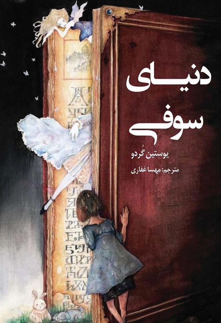 رمان دنیای سوفی یوستین گردو - ادبیات فارسی