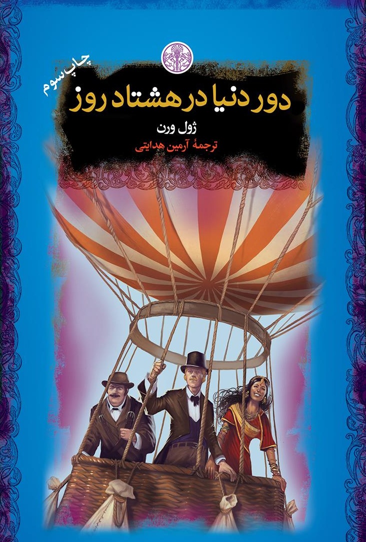رمان دور دنیا در هشتاد روز ژول ورن - ادبیات فارسی
