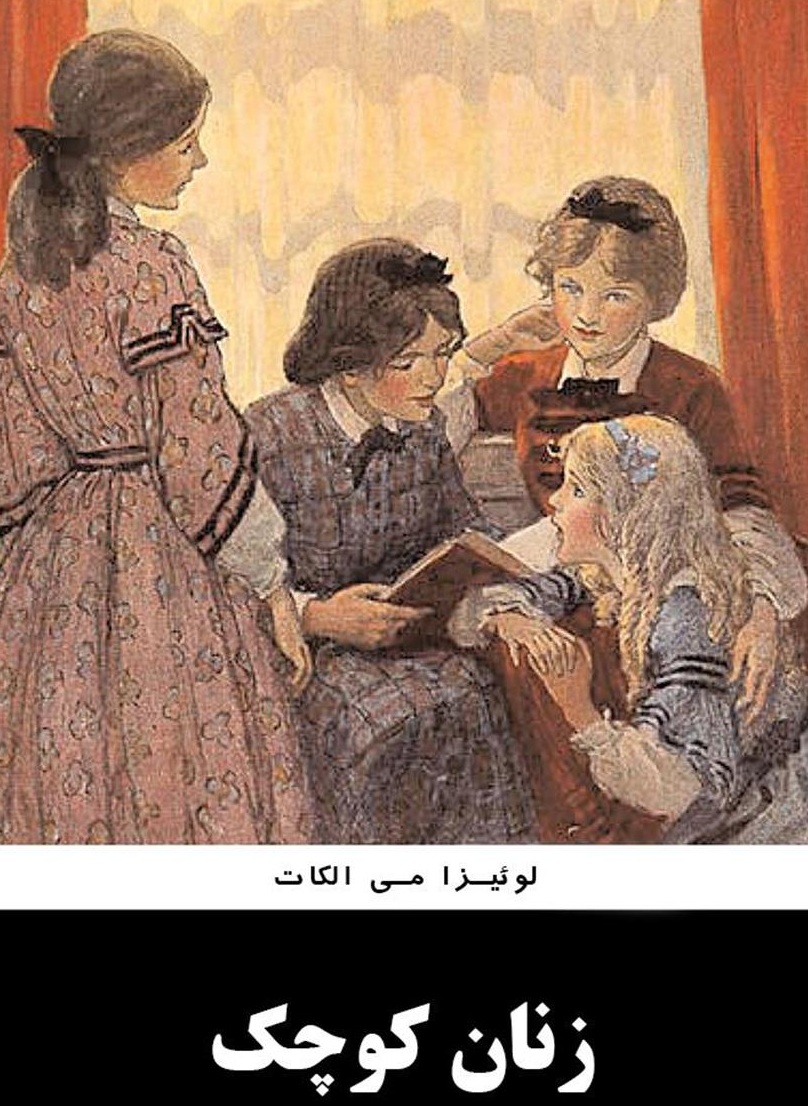 رمان زنان کوچک لوئیزا می الکات - ادبیات فارسی