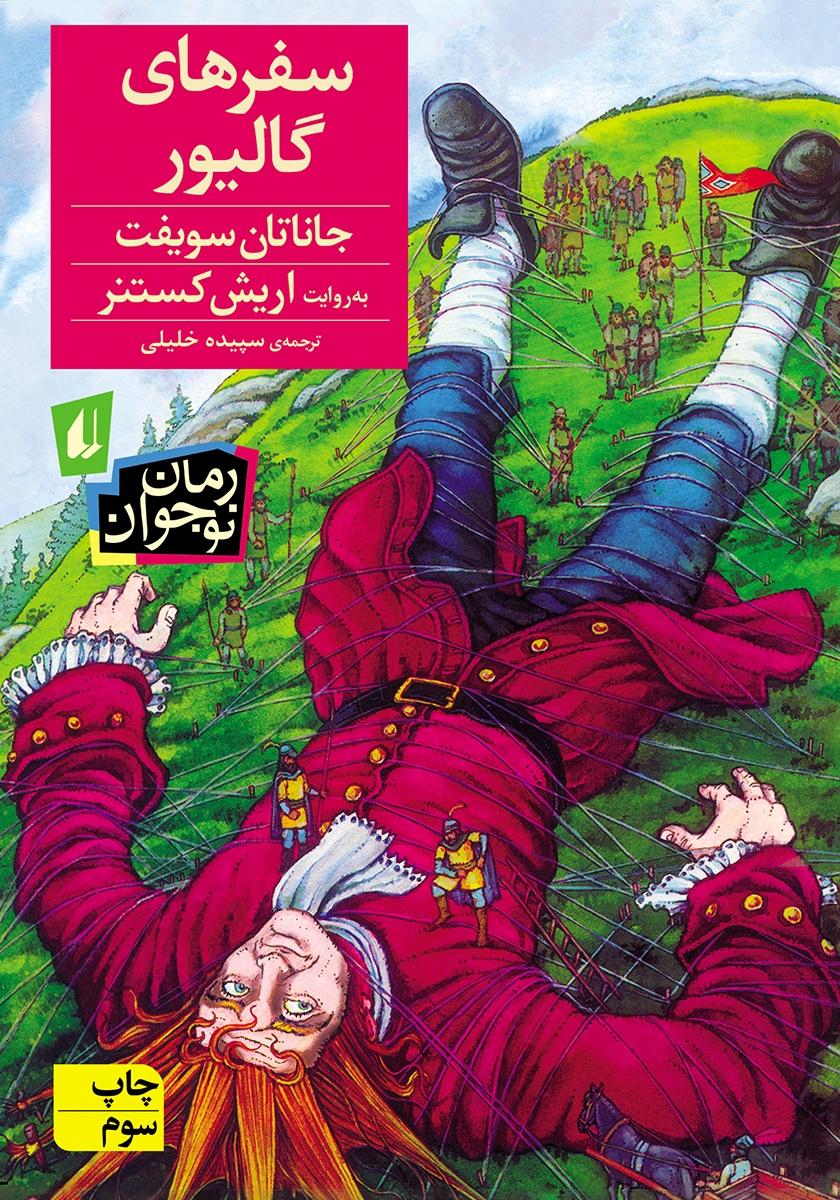 رمان سفرهای گالیور جاناتان سویفت - ادبیات فارسی