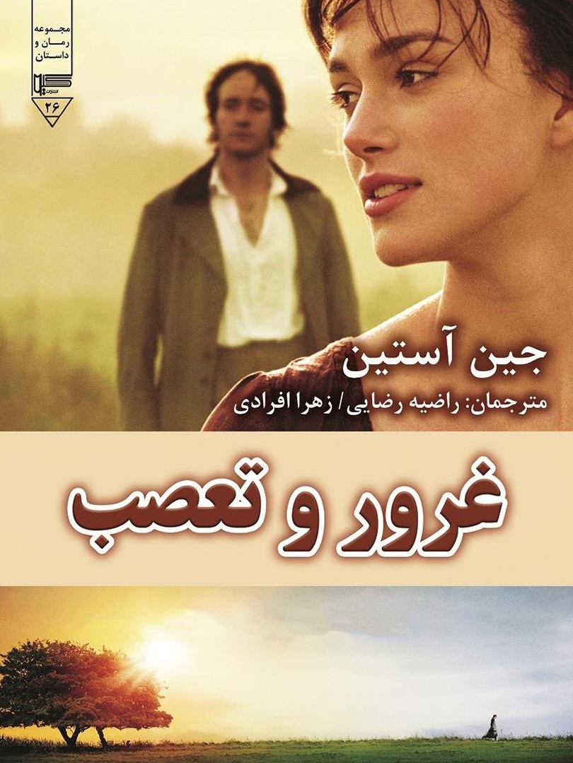 رمان غرور و تعصب جین آستین - ادبیات فارسی