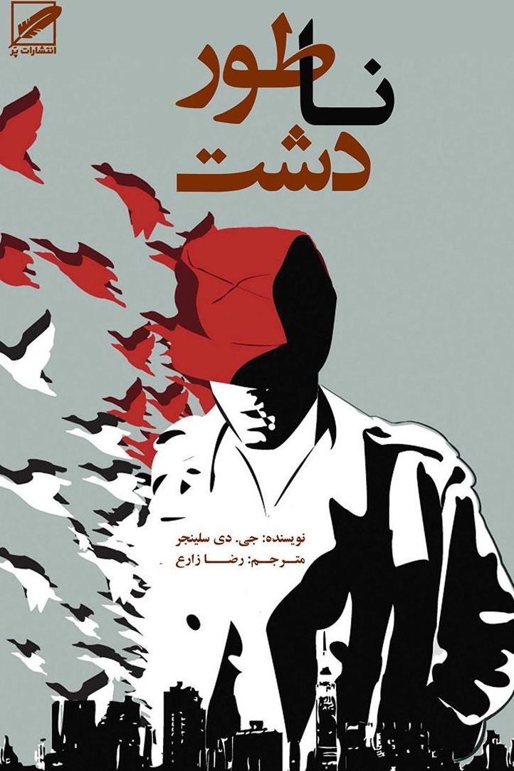 رمان ناطور دشت جی دی سلینجر - ادبیات فارسی