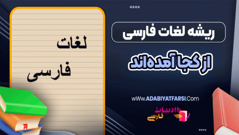 ریشه لغات فارسی از کجا آمده اند