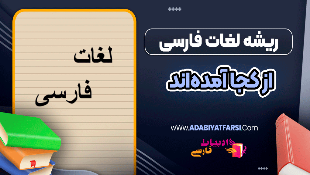 ریشه لغات فارسی از کجا آمده اند