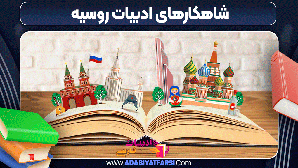 شاهکارهای ادبیات روسیه - ادبیات فارسی