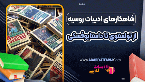 شاهکارهای ادبیات روسیه، از تولستوی تا داستایوفسکی