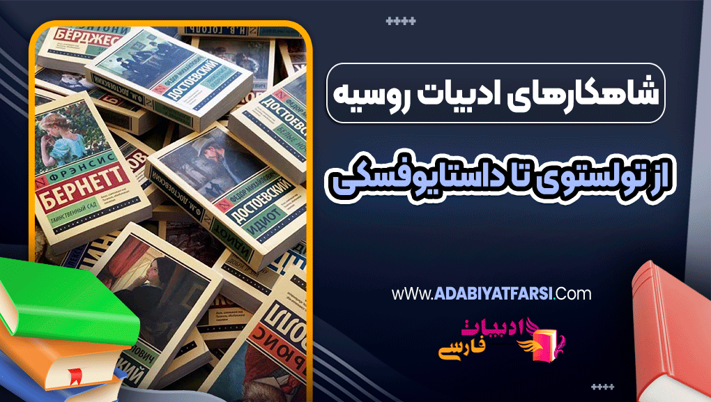 شاهکارهای ادبیات روسیه، از تولستوی تا داستایوفسکی