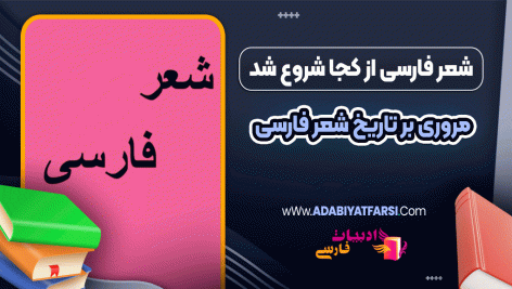 شعر فارسی از کجا شروع شد؟ مروری بر تاریخ شعر فارسی