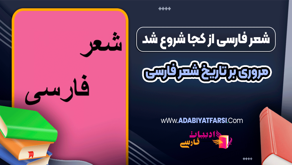 شعر فارسی از کجا شروع شد؟ مروری بر تاریخ شعر فارسی