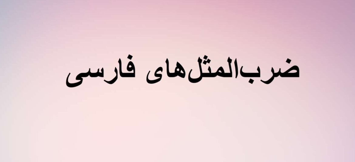 ضرب‌المثل‌های فارسی - ادبیات فارسی