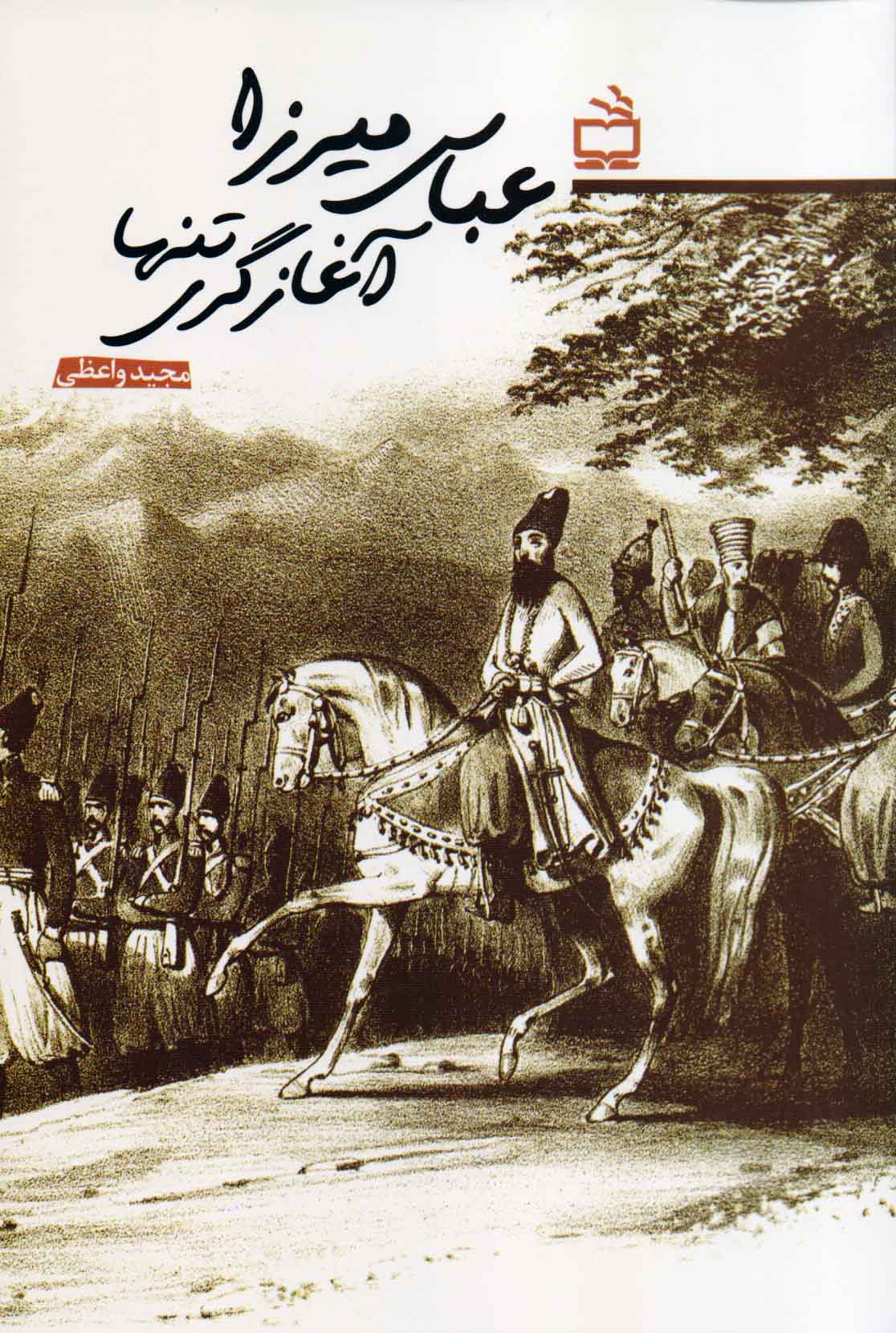 کتاب عباس میرزا آغازگری تنها مجید واعظی - ادبیات فارسی