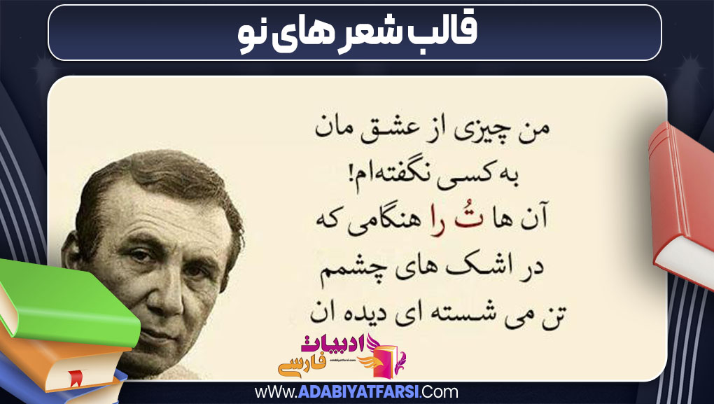 قالب شعر های نو
