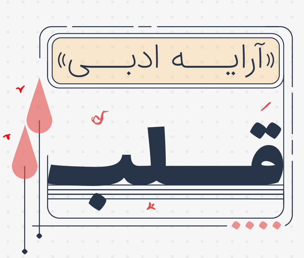 ارایه قلب در فارسی - ادبیات فارسی
