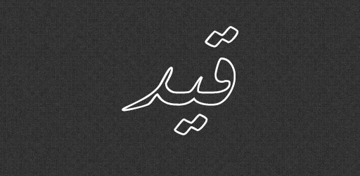 قید در ادبیات - ادبیات فارسی