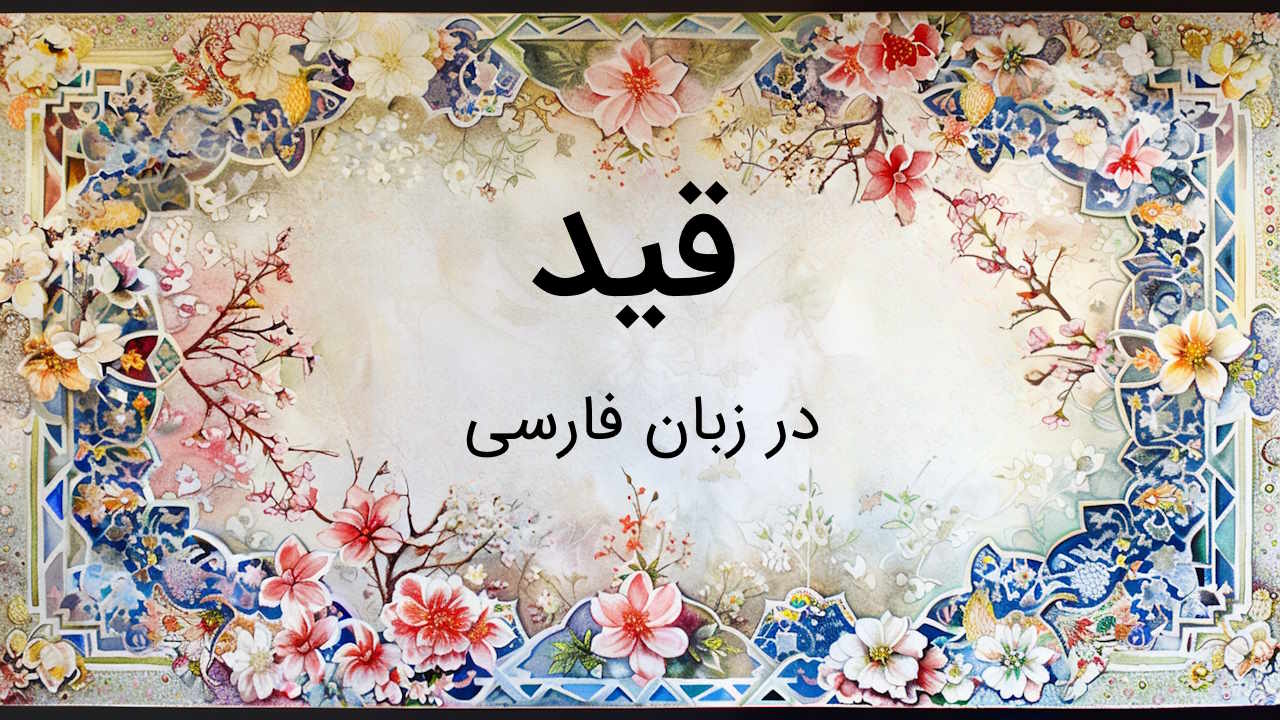 قید در ادبیات فارسی چیست - ادبیات فارسی