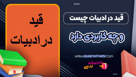 قید در ادبیات چیست و چه کاربردی دارد