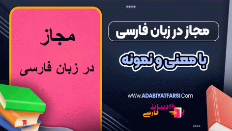 مجاز در زبان فارسی با معنی و نمونه