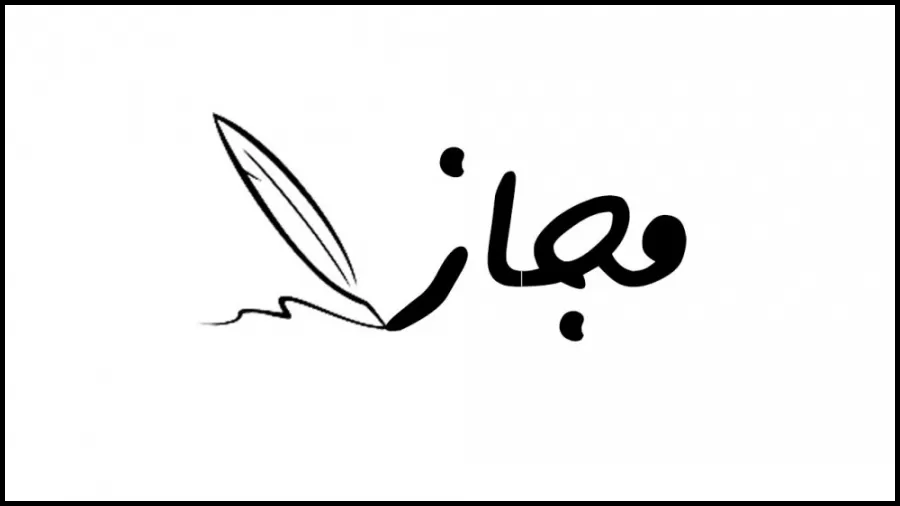 مجاز در زبان فارسی - ادبیات فارسی