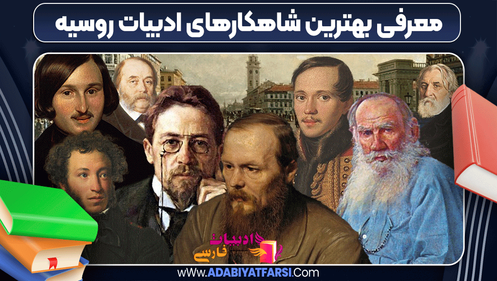 معرفی بهترین شاهکارهای ادبیات روسیه - ادبیات فارسی
