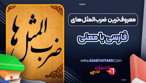 معروف‌ترین ضرب‌المثل‌های فارسی با معنی