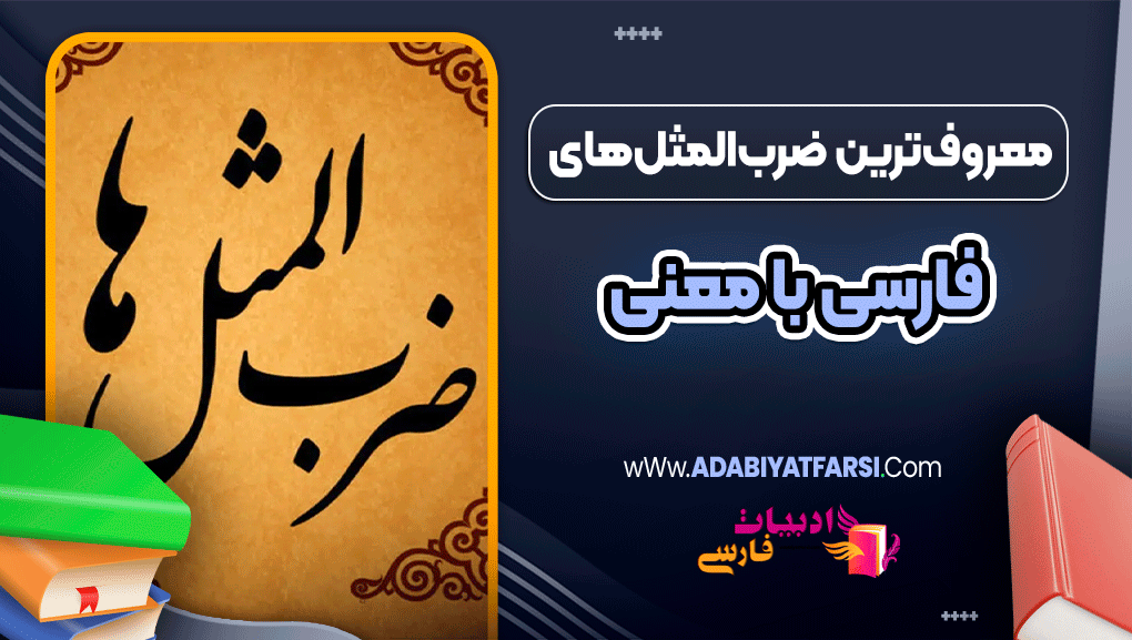 معروف‌ترین ضرب‌المثل‌های فارسی با معنی