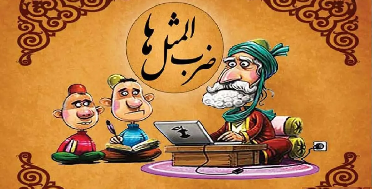 معروف‌ترین ضرب‌المثل‌های فارسی با معنی - ادبیات فارسی