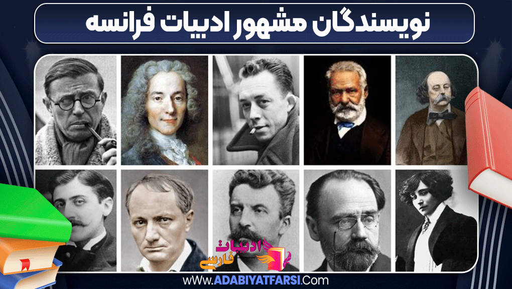نویسندگان مشهور ادبیات فرانسه - ادبیات فارسی