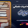 نگاهی به ادبیات داستانی و انواع آن