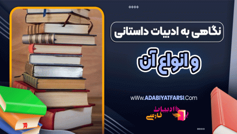 نگاهی به ادبیات داستانی و انواع آن