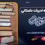 نگاهی به ادبیات داستانی و انواع آن