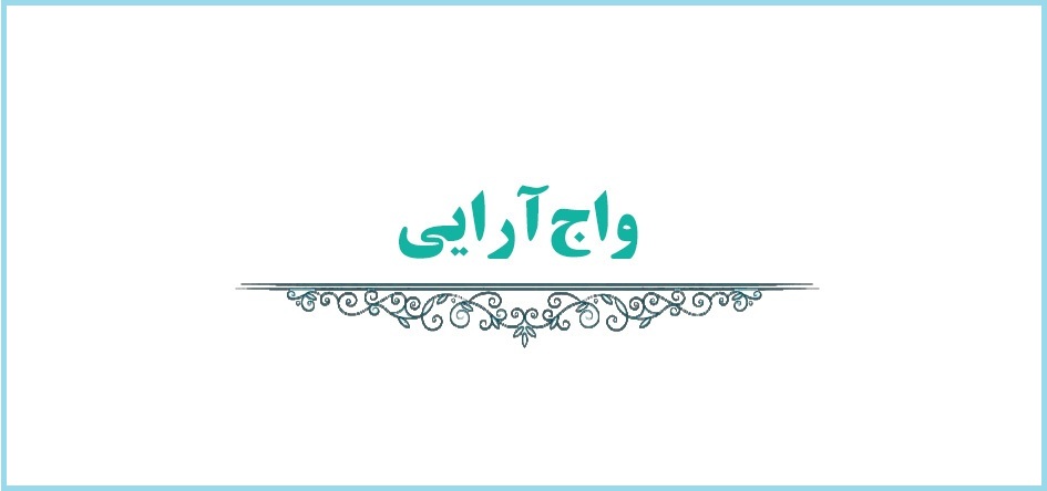 واج آرایی در ادبیات - ادبیات فارسی