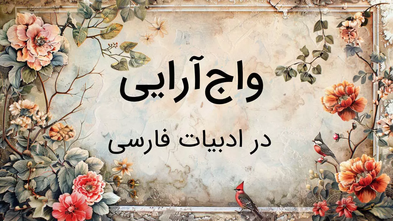 واج‌ آرایی چیست - ادبیات فارسی