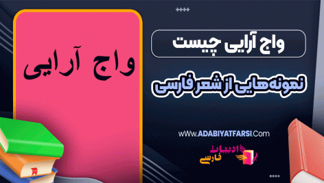 واج‌ آرایی چیست؟ نمونه‌هایی از شعر فارسی