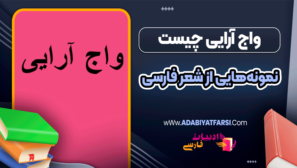 واج‌ آرایی چیست؟ نمونه‌هایی از شعر فارسی