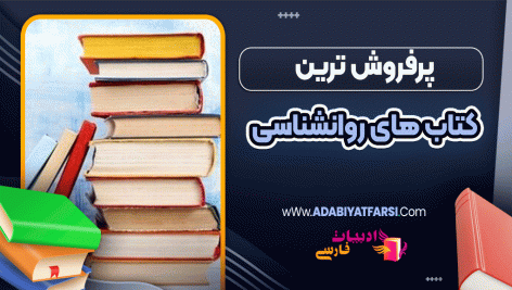 پرفروش ترین کتاب های روانشناسی
