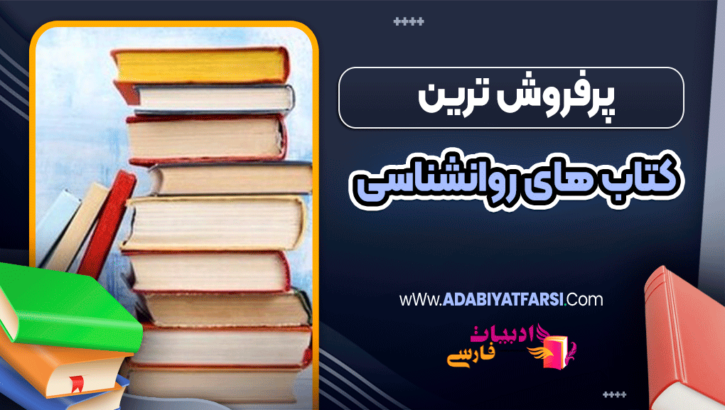 پرفروش ترین کتاب های روانشناسی