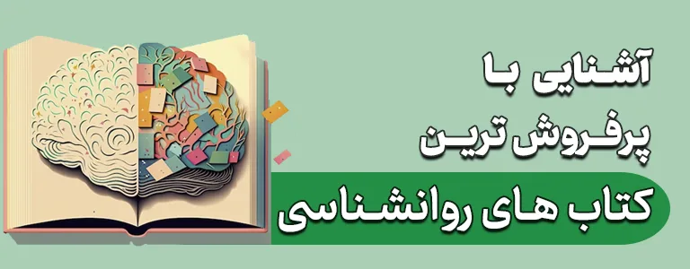 پرفروش ترین کتاب های روانشناسی - ادبیات فارسی