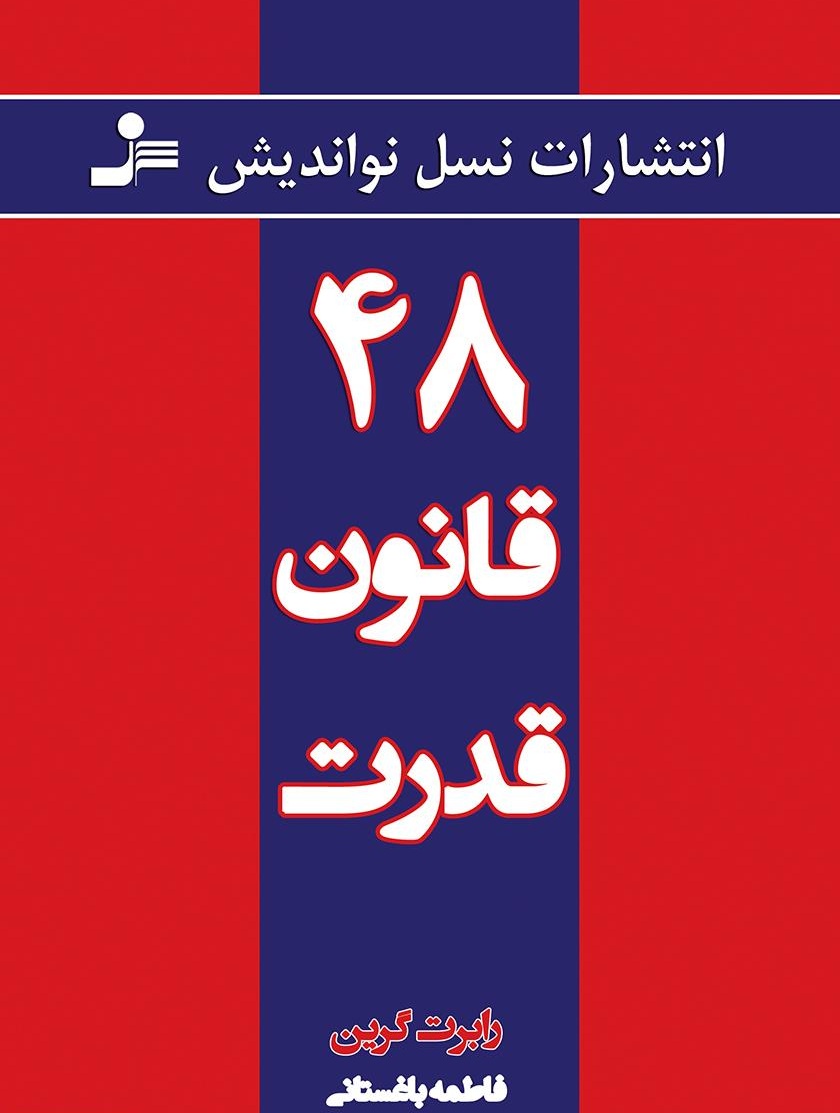 کتاب 48 قانون قدرت رابرت گرین - ادبیات فارسی