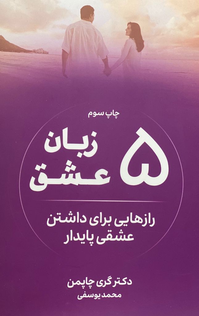 کتاب 5 زبان عشق گری چاپمن - ادبیات فارسی