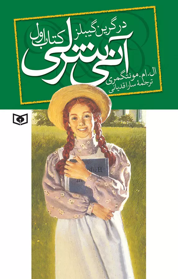 کتاب آنی شرلی ام ال مونتگمری - ادبیات فارسی