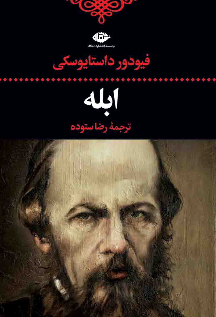کتاب ابله داستایوفسکی - ادبیات فارسی