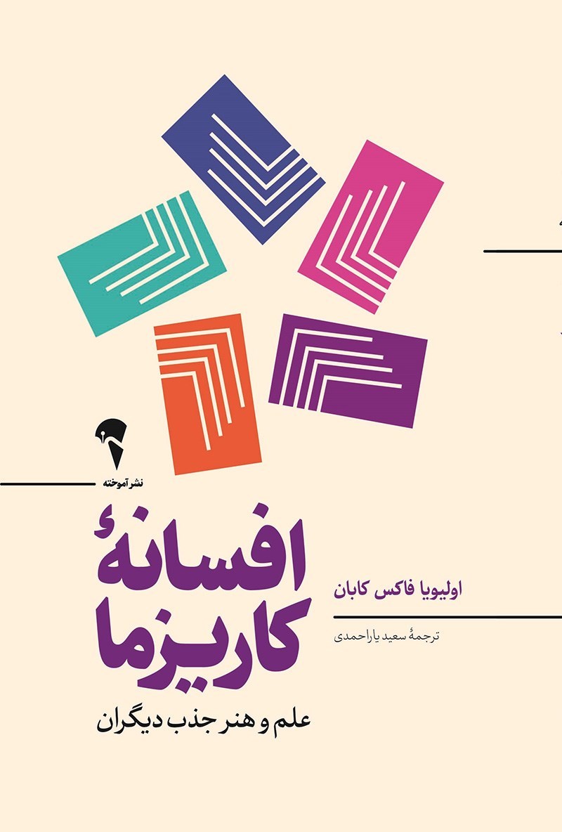 کتاب افسانه کاریزما اولیویا فاکس کابان - ادبیات فارسی