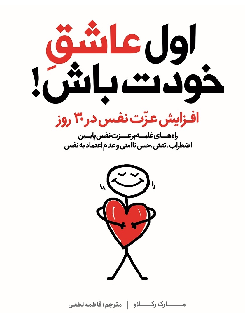 کتاب اول عاشق خودت باش مارک رکلاو - ادبیات فارسی